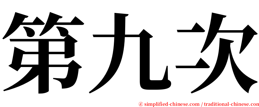 第九次 serif font