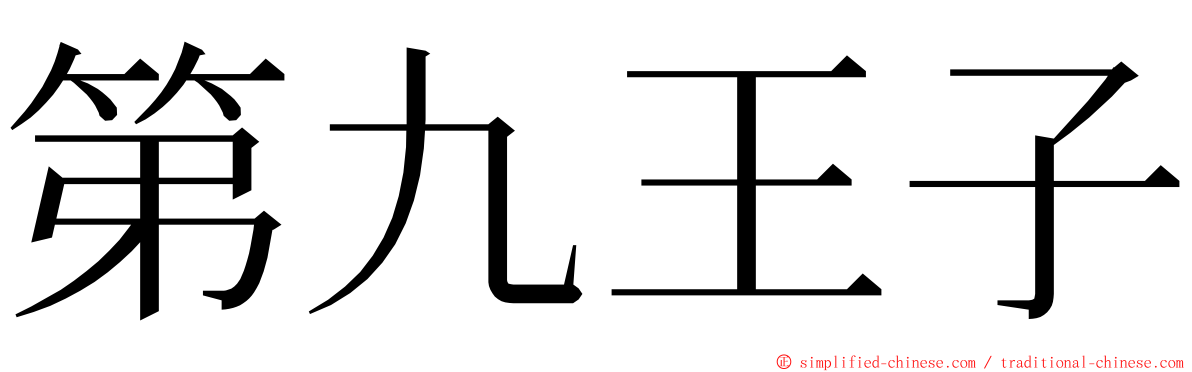 第九王子 ming font