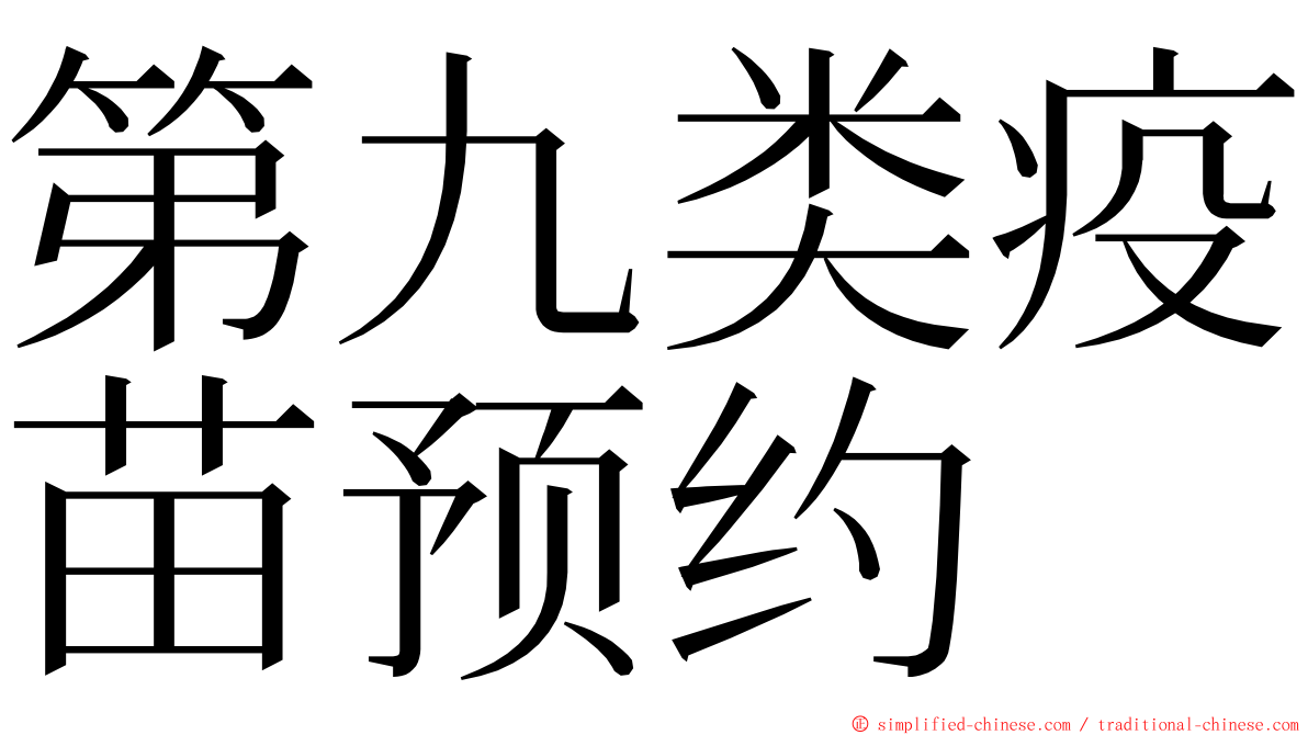 第九类疫苗预约 ming font