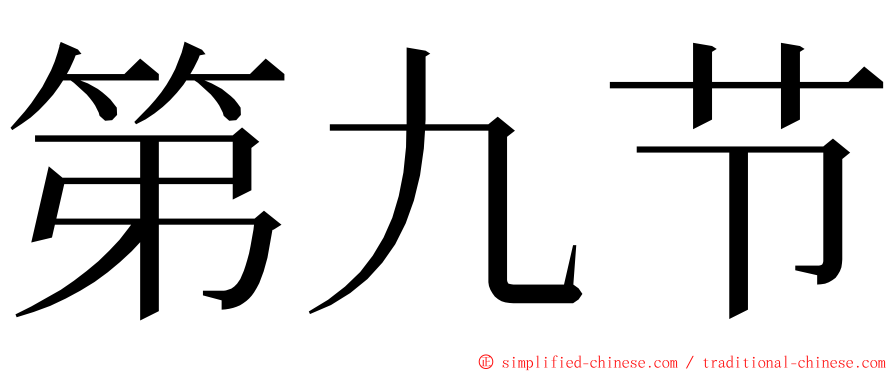 第九节 ming font