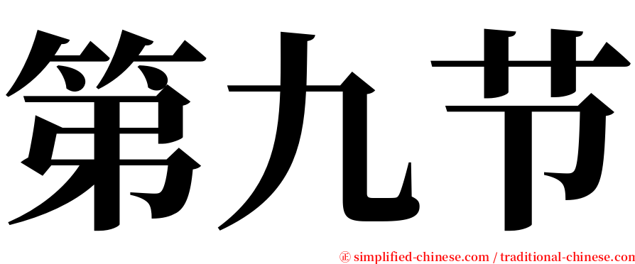 第九节 serif font