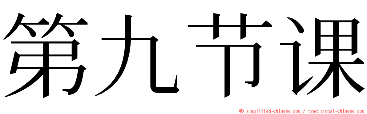 第九节课 ming font