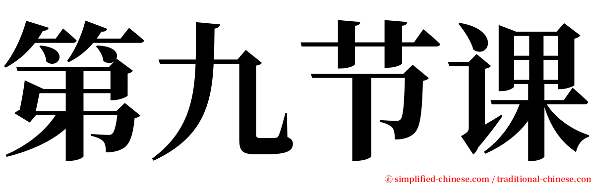 第九节课 serif font