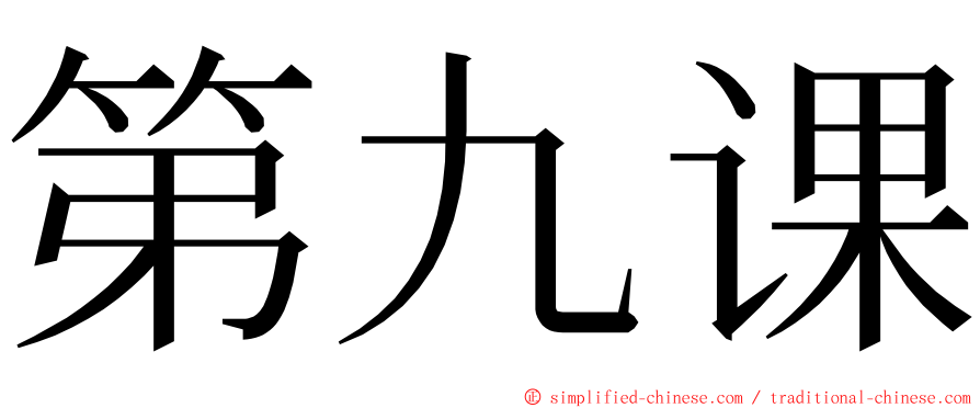 第九课 ming font