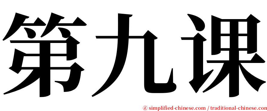 第九课 serif font