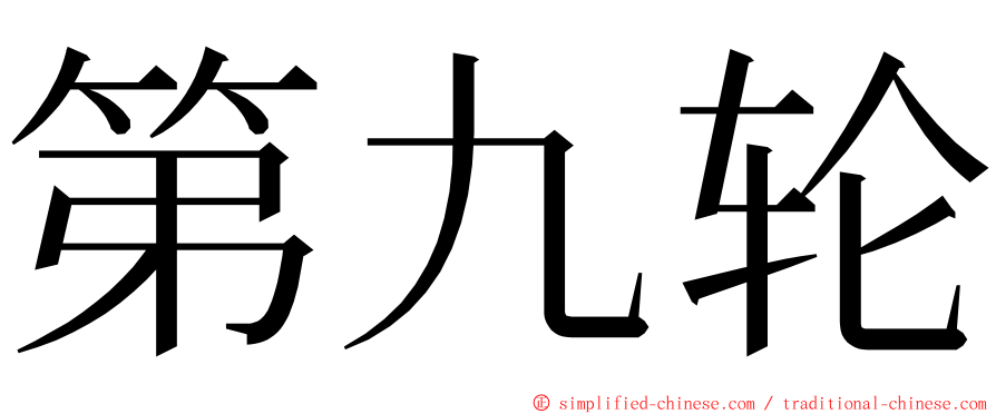 第九轮 ming font