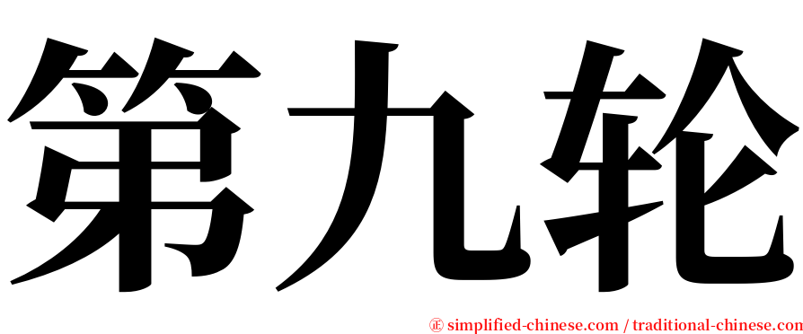 第九轮 serif font