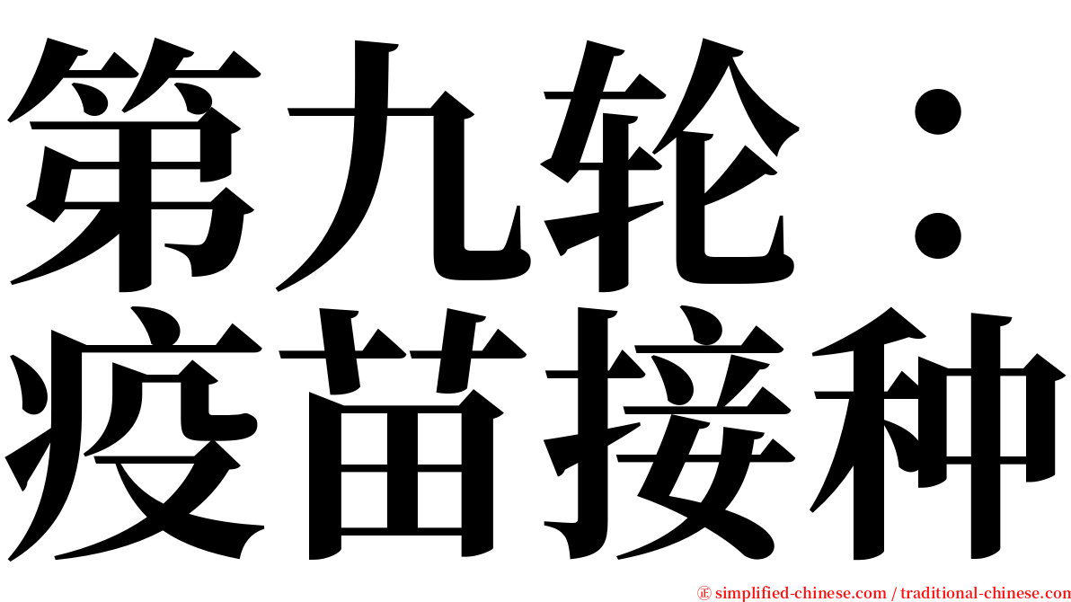 第九轮：疫苗接种 serif font