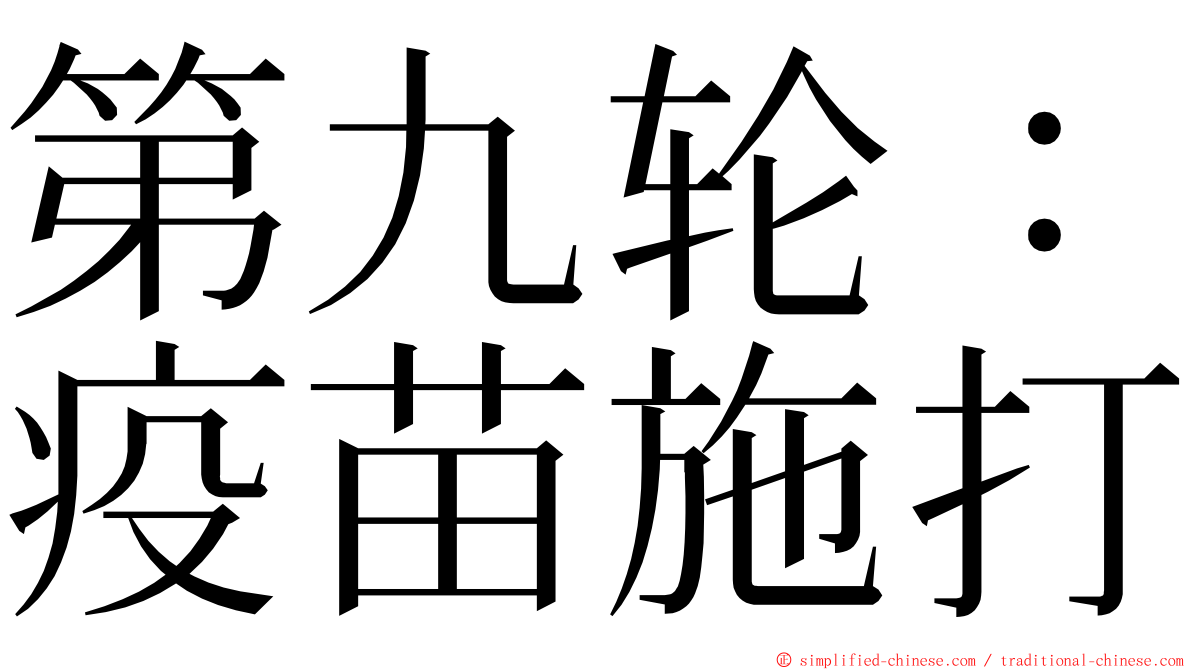 第九轮：疫苗施打 ming font