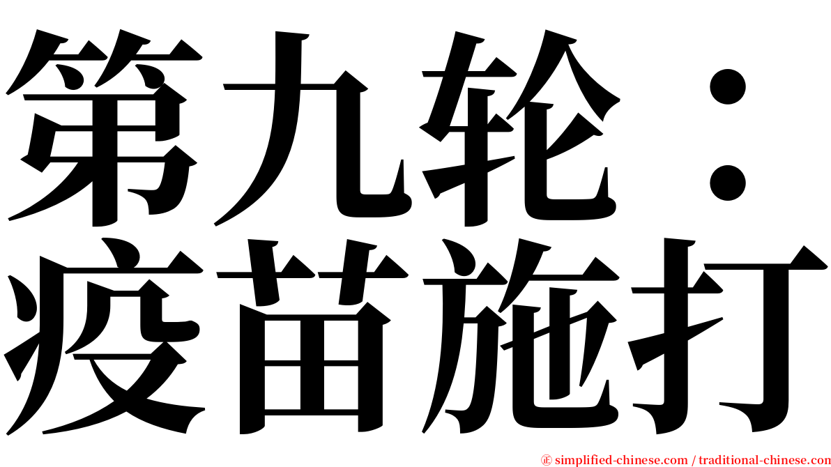 第九轮：疫苗施打 serif font