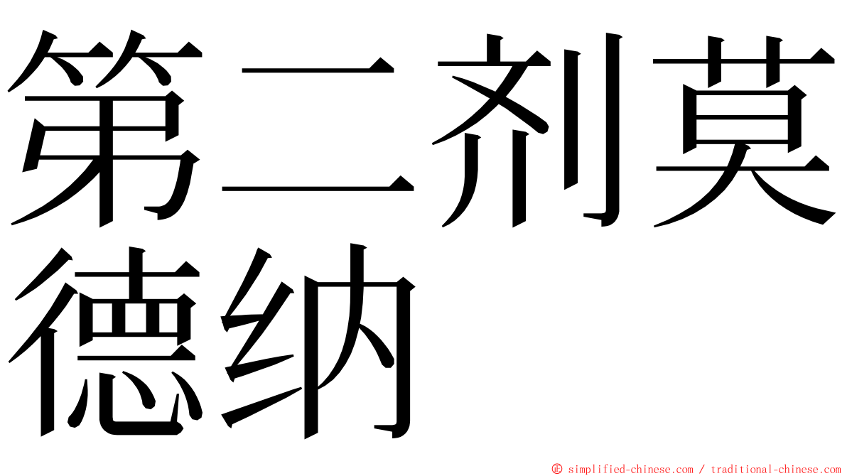 第二剂莫德纳 ming font