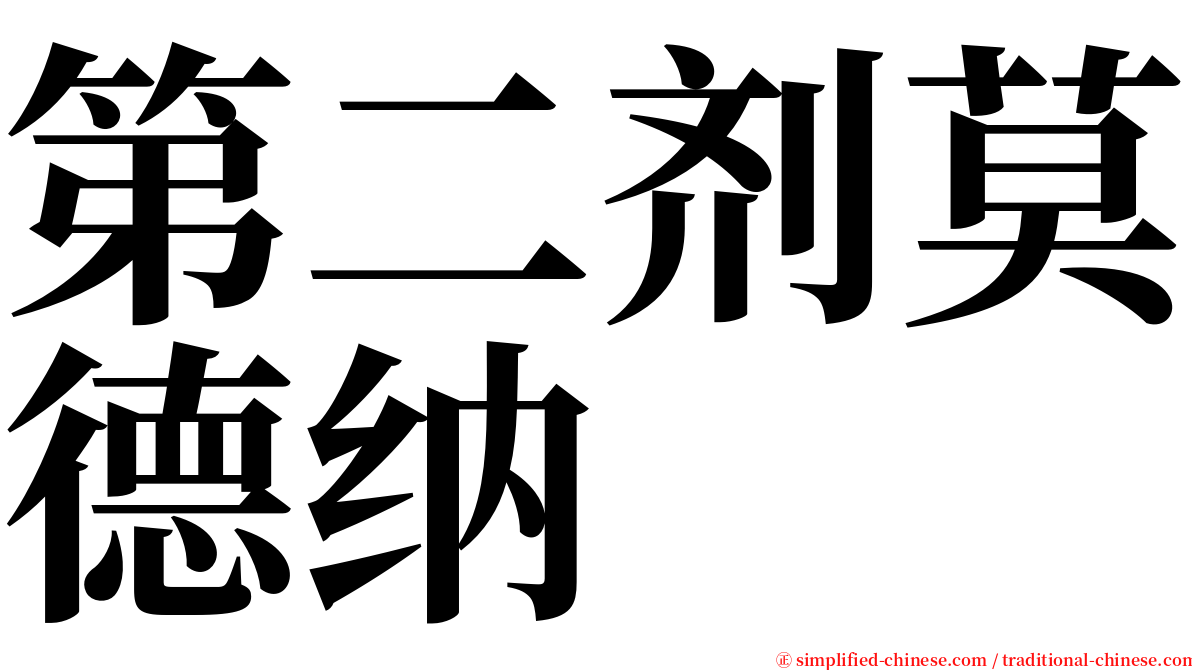 第二剂莫德纳 serif font