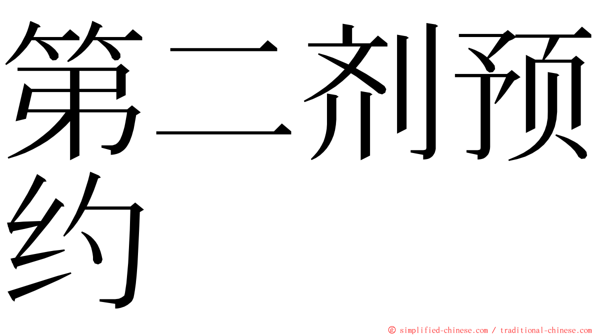 第二剂预约 ming font