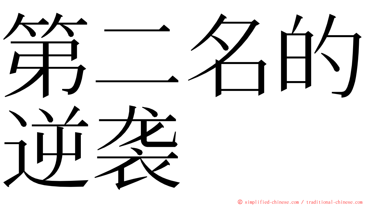 第二名的逆袭 ming font