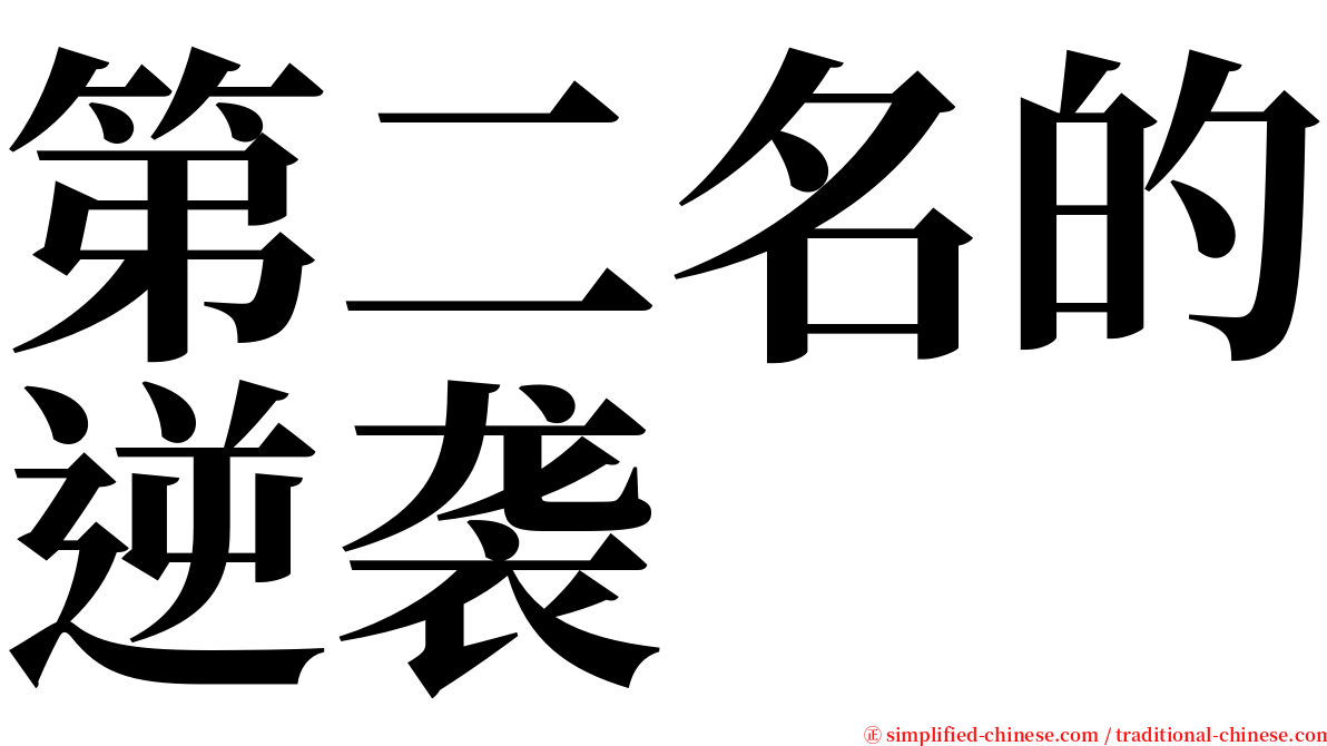 第二名的逆袭 serif font