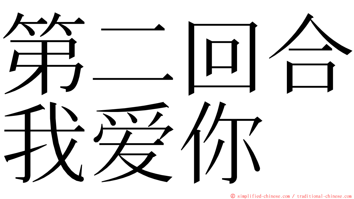 第二回合我爱你 ming font