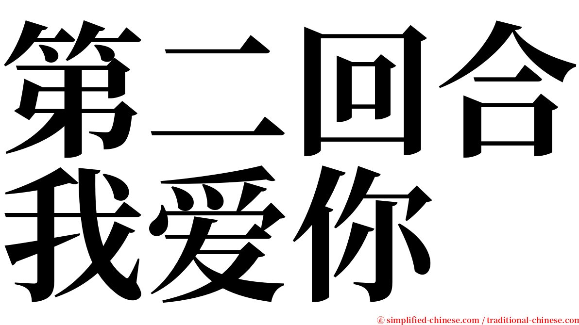 第二回合我爱你 serif font