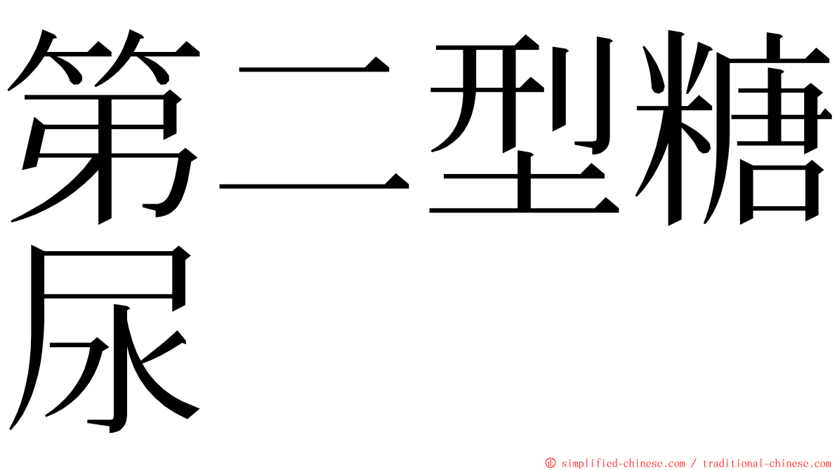 第二型糖尿 ming font