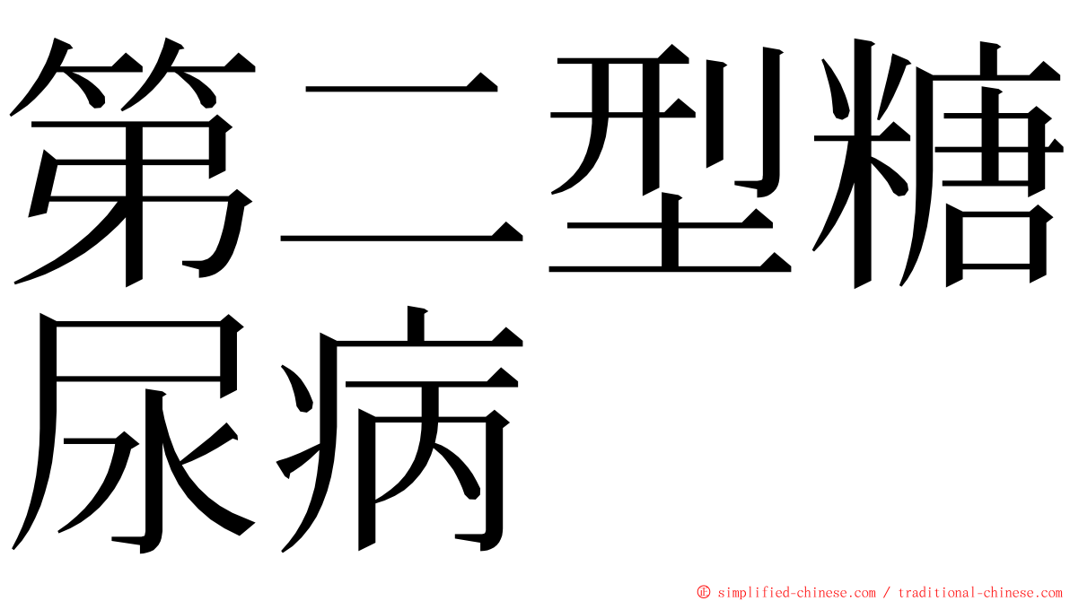 第二型糖尿病 ming font