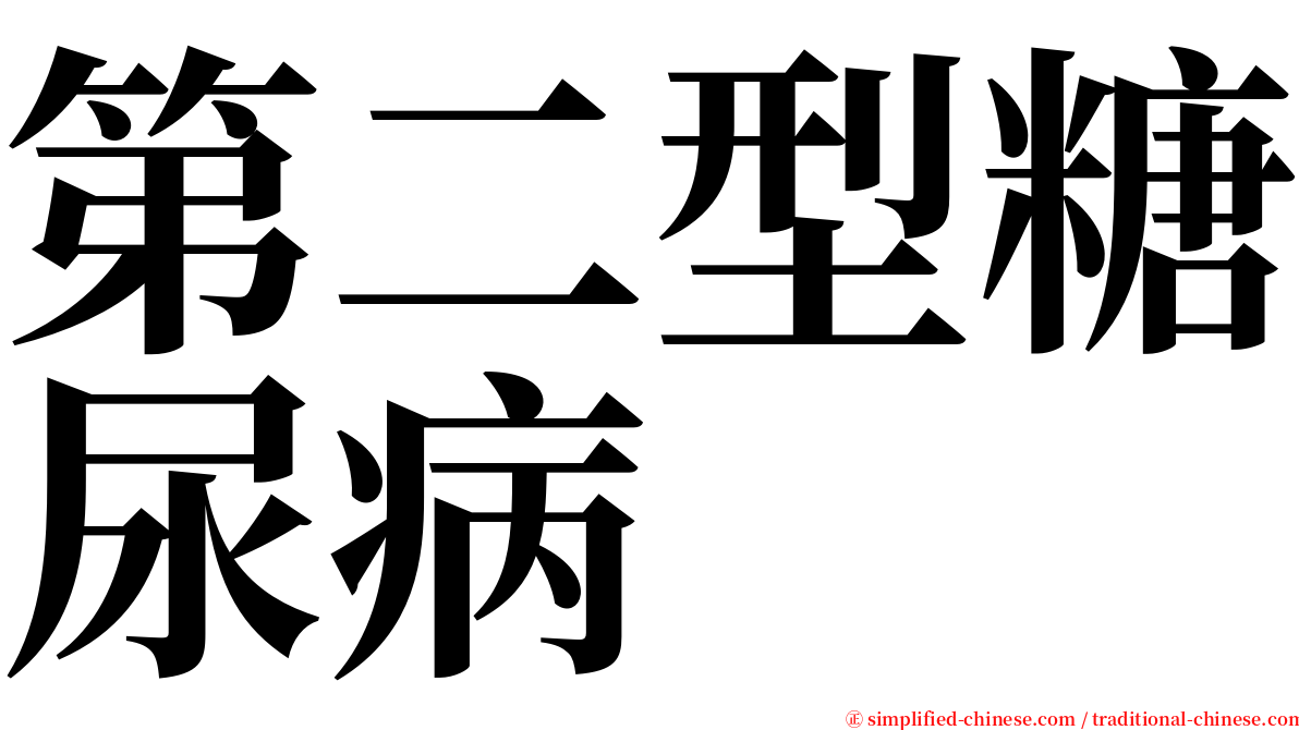 第二型糖尿病 serif font