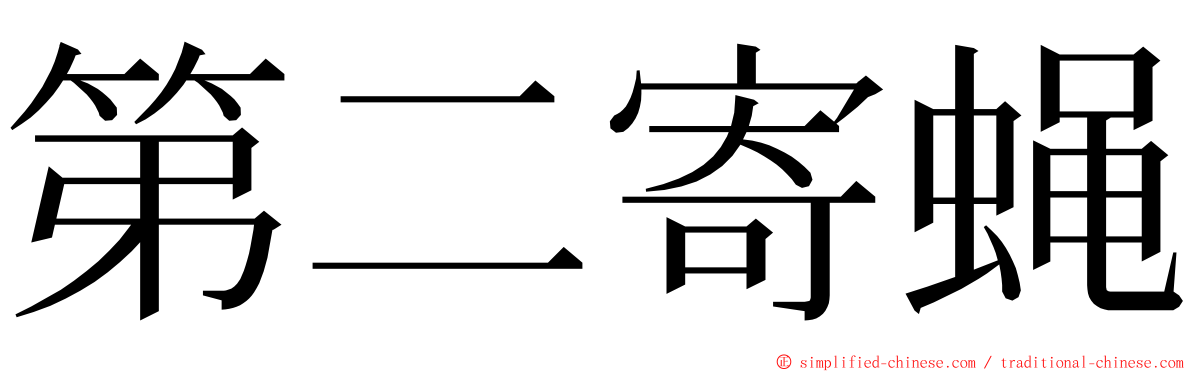 第二寄蝇 ming font