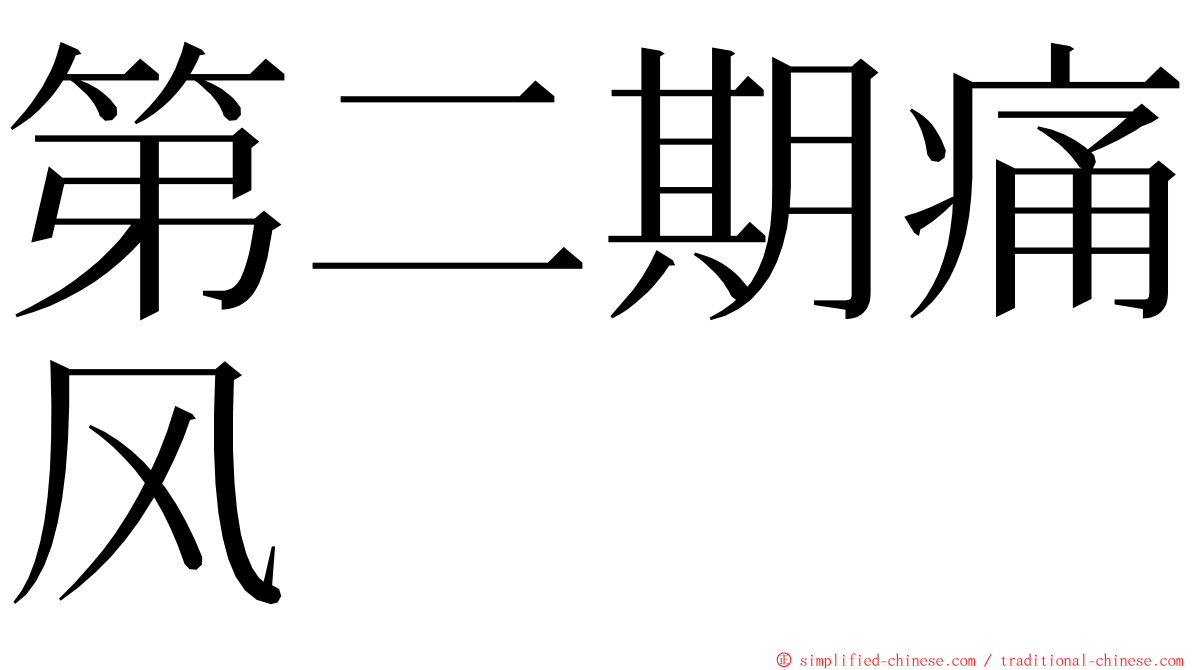 第二期痛风 ming font