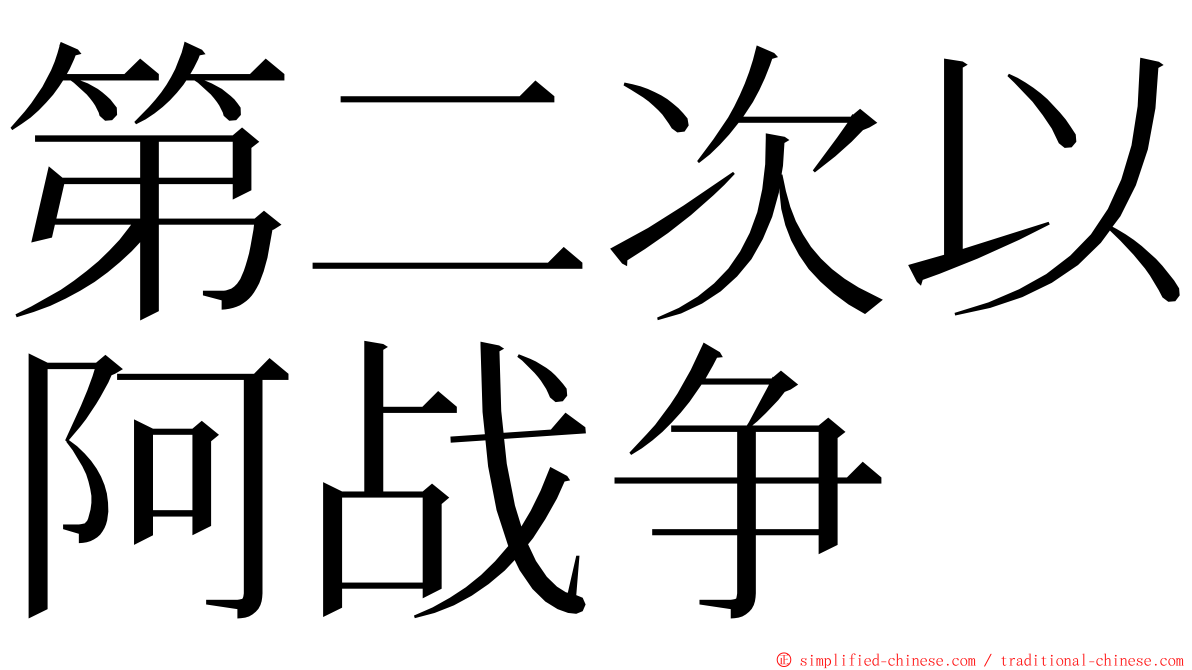 第二次以阿战争 ming font