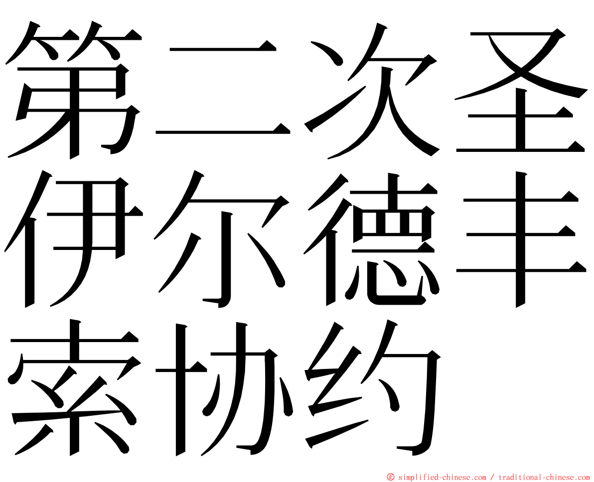 第二次圣伊尔德丰索协约 ming font