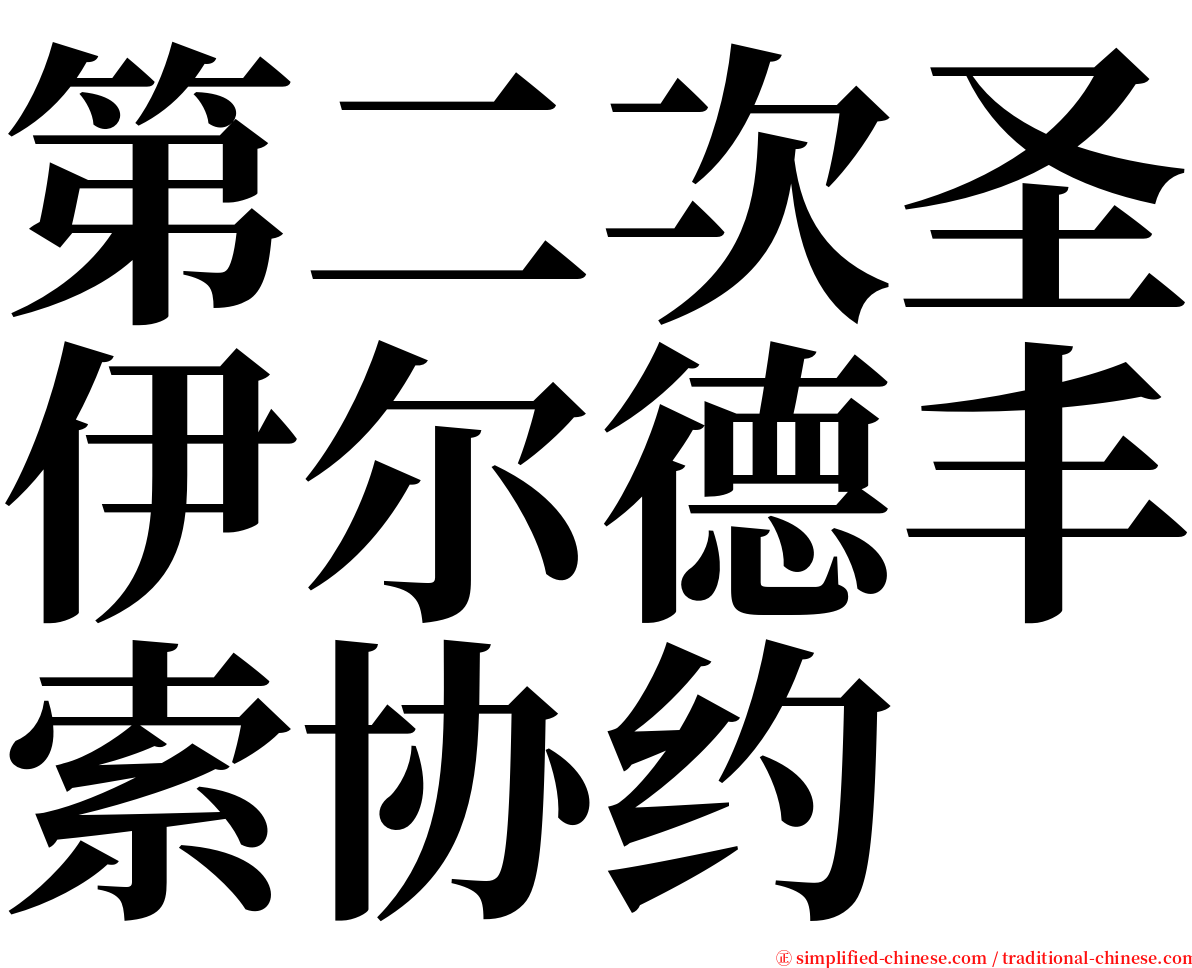 第二次圣伊尔德丰索协约 serif font