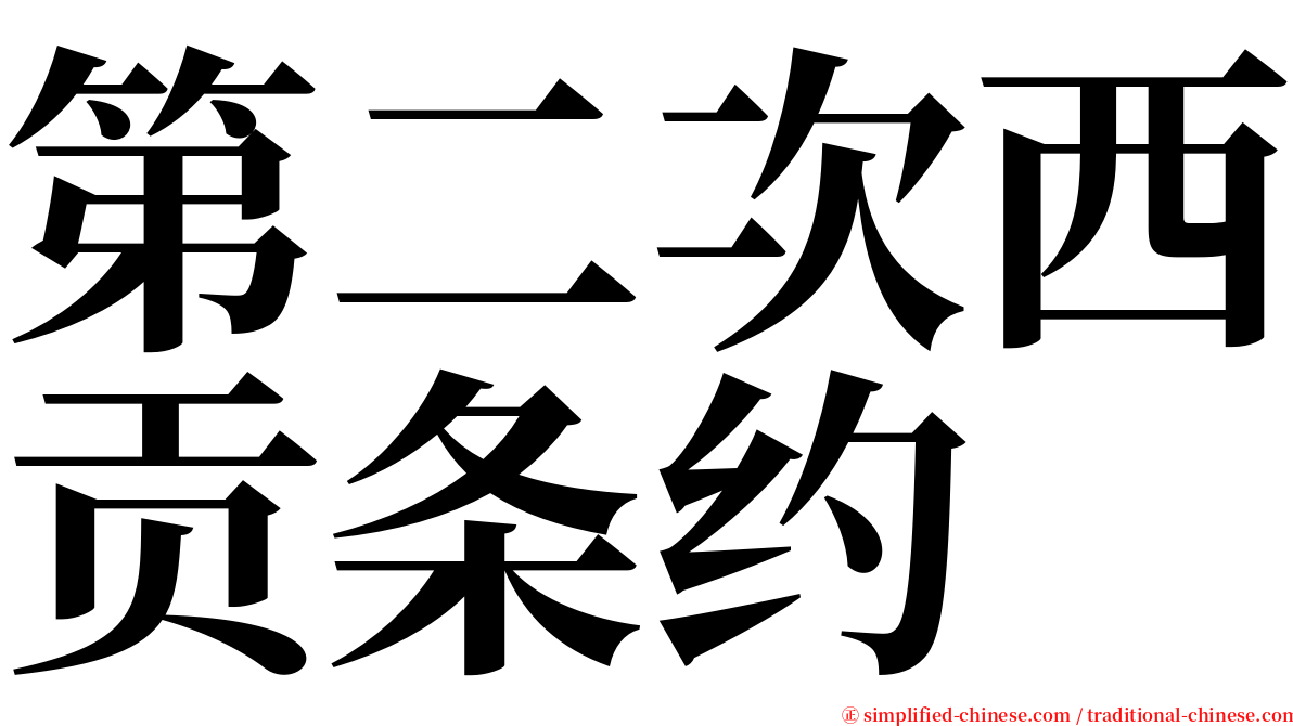 第二次西贡条约 serif font