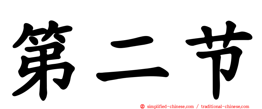 第二节