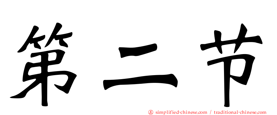 第二节