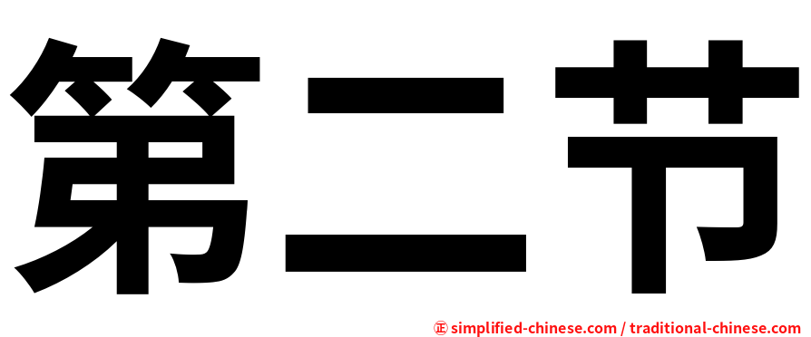 第二节