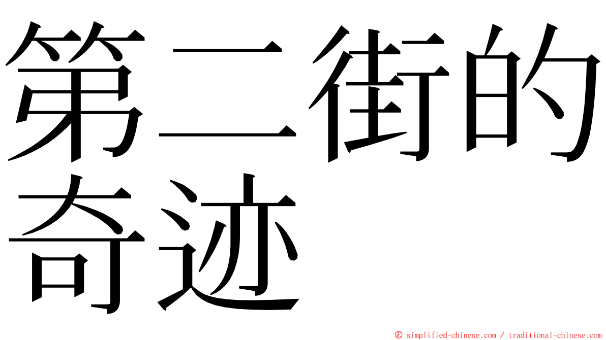 第二街的奇迹 ming font