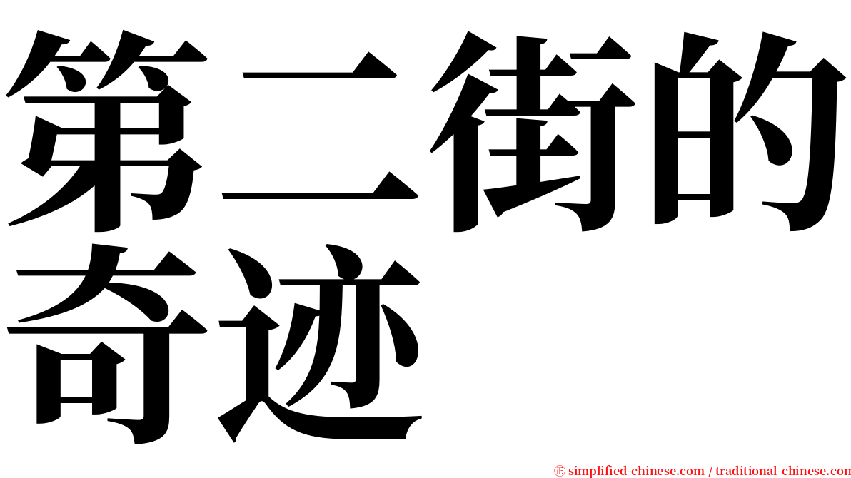 第二街的奇迹 serif font