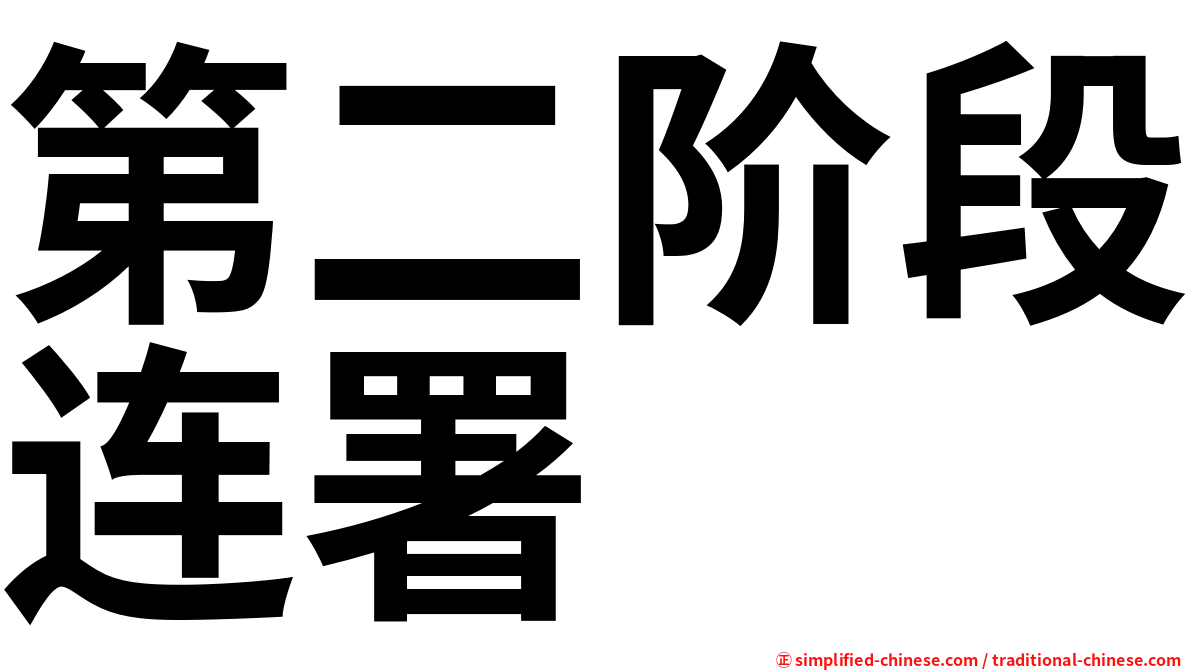 第二阶段连署