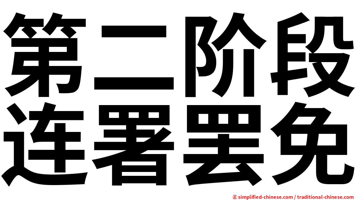 第二阶段连署罢免