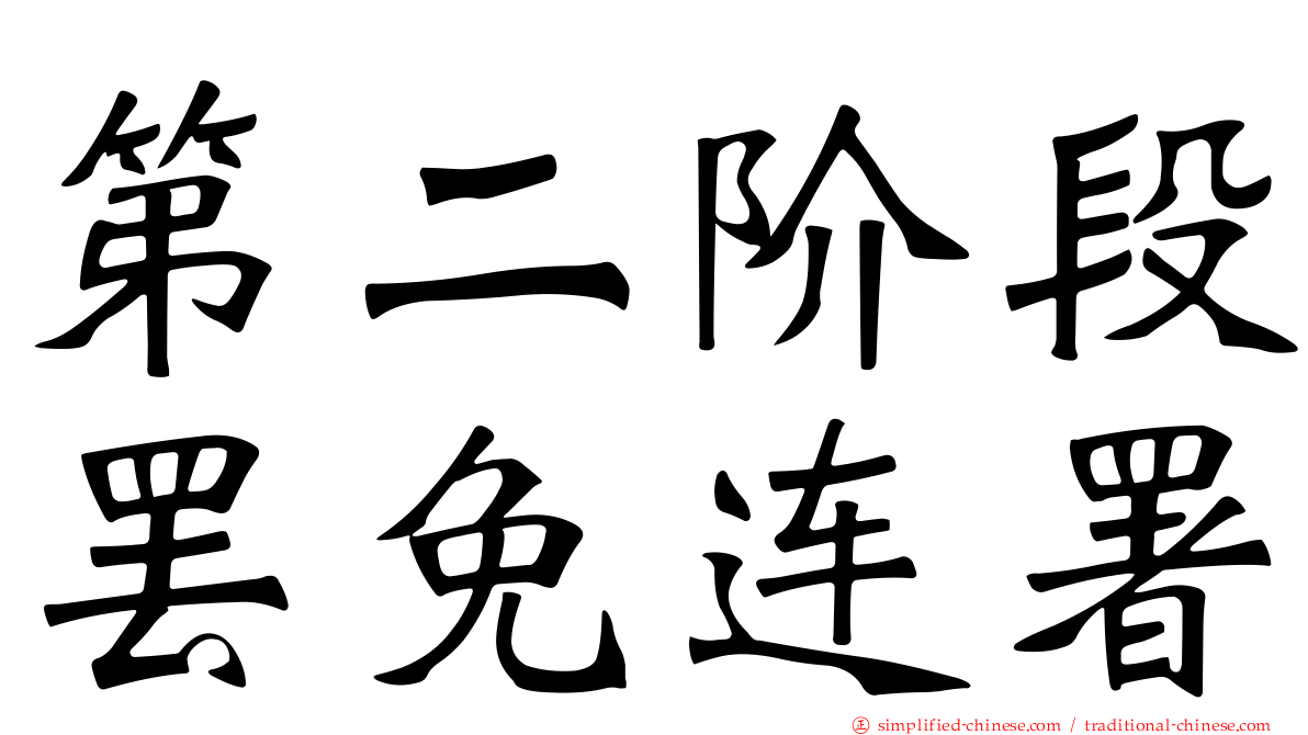 第二阶段罢免连署