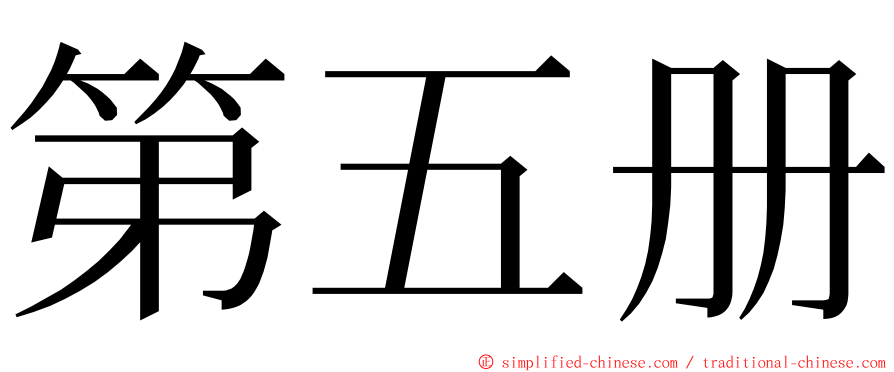 第五册 ming font