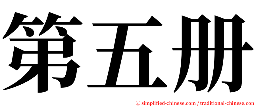 第五册 serif font