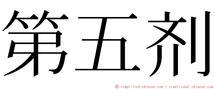 第五剂 ming font