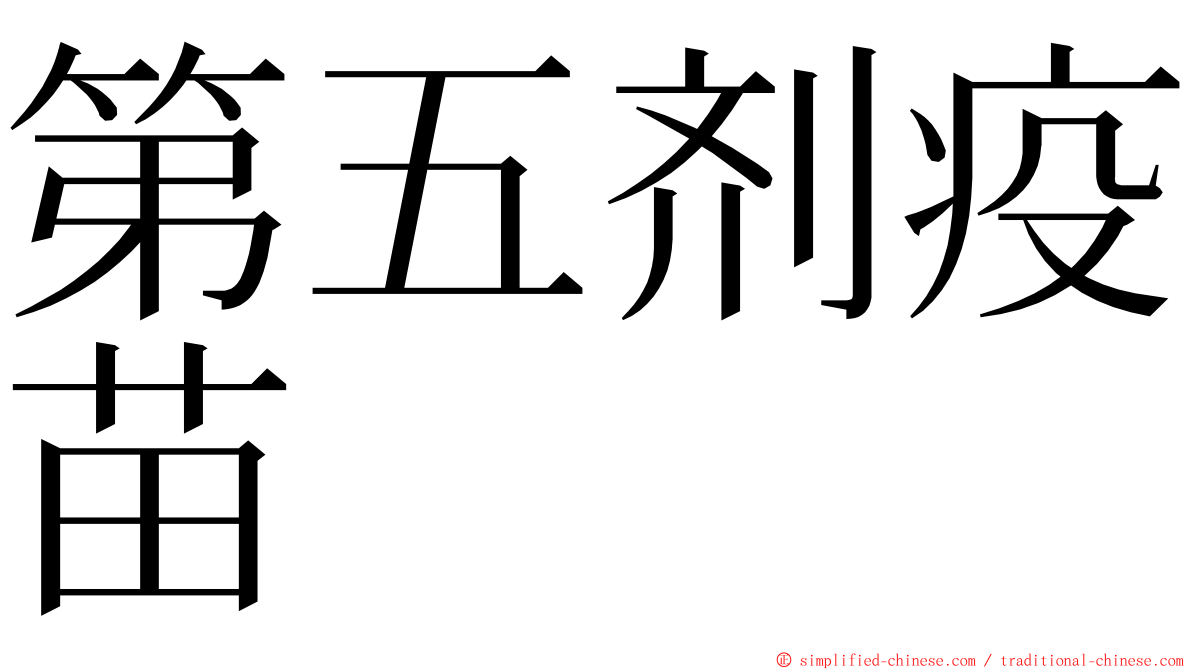 第五剂疫苗 ming font