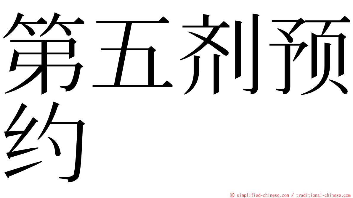 第五剂预约 ming font