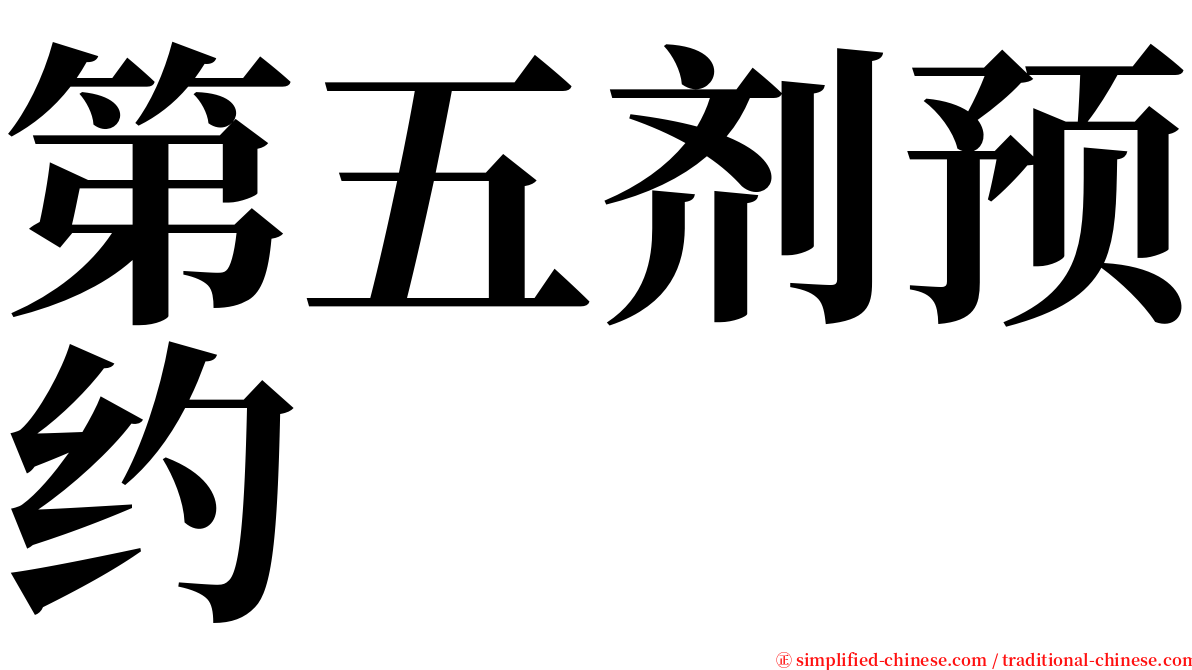 第五剂预约 serif font