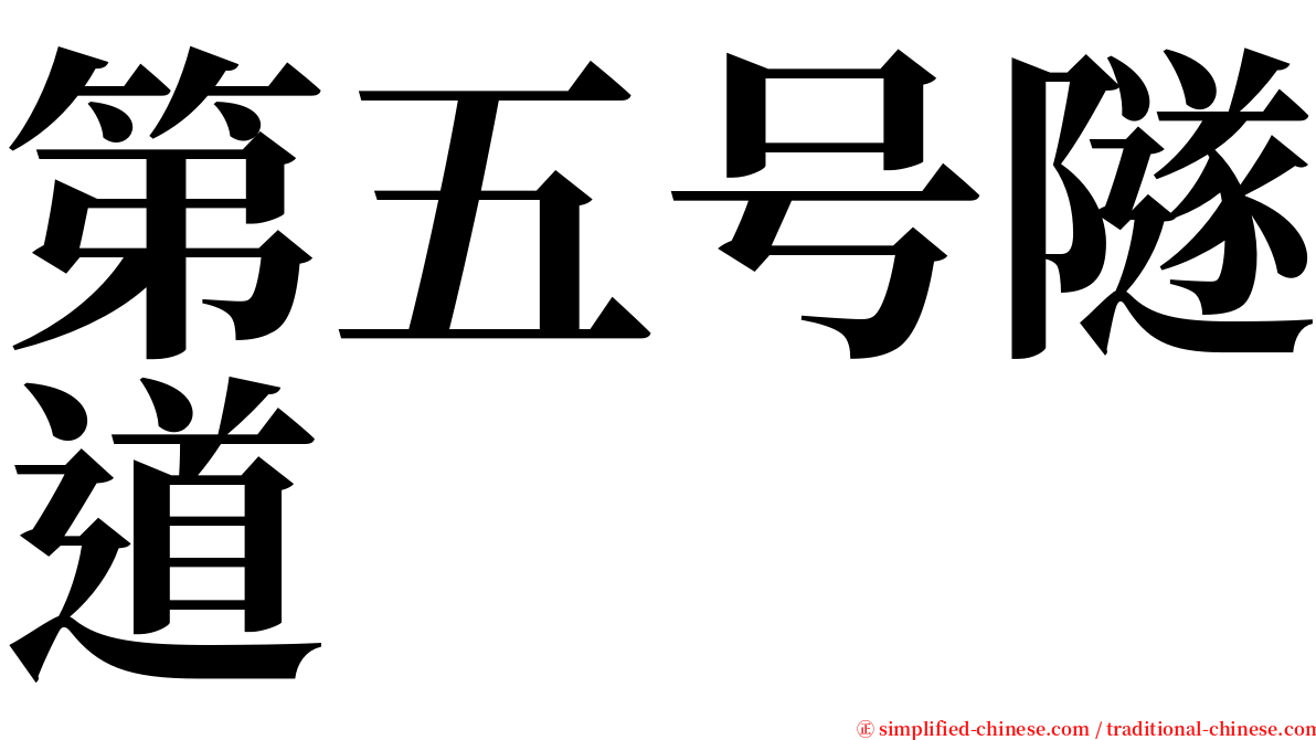 第五号隧道 serif font