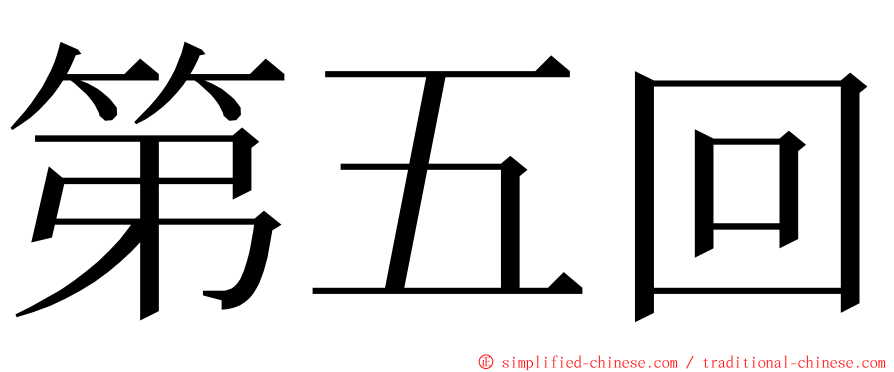 第五回 ming font