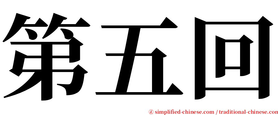 第五回 serif font