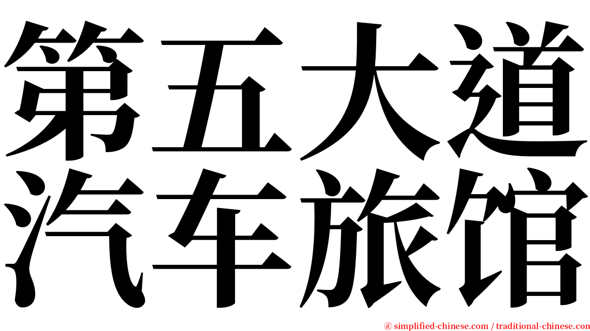 第五大道汽车旅馆 serif font