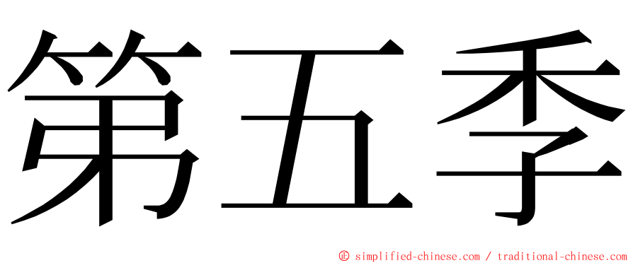 第五季 ming font