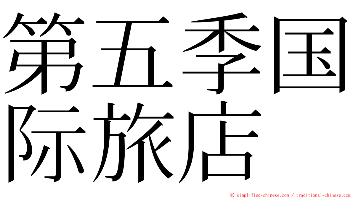 第五季国际旅店 ming font